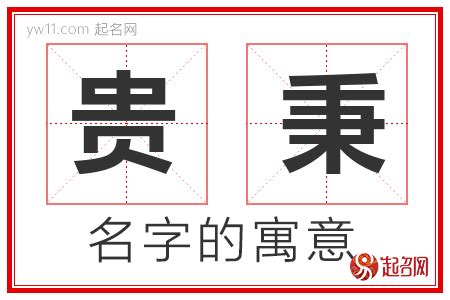 秉名字意思|秉